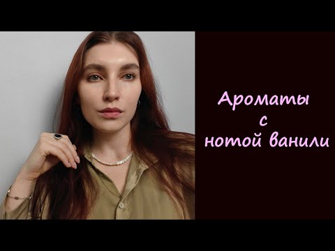 Видео: 20 САМЫХ КРАСИВЫХ, СЛАДКИХ, ГУРМАНСКИХ, ПРЕКРАСНЫХ АРОМАТОВ С ВАНИЛЬЮ