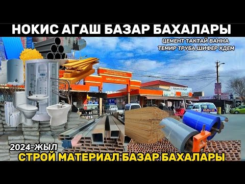 Видео: НУКУС СТРОЙ БАЗАР/БАХАРГИ БАХАЛАРЫ/ 2024/АГАШ БАЗАР/КУРЫЛЫС БУЙЫМЛАР/ТЕМИР ТАКТАЙ ВАННА ЦЕМЕНТ ХДЕМ