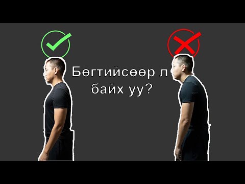 Видео: Нуруу, хүзүүний бөгтөр засах дасгалууд/ Rounded shoulders and forward head exercise