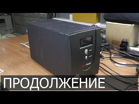 Видео: Продолжение ремонта ИБП CyberPower Value 1500E-B. Не включается. Доп. дефект - не заряжается АКБ