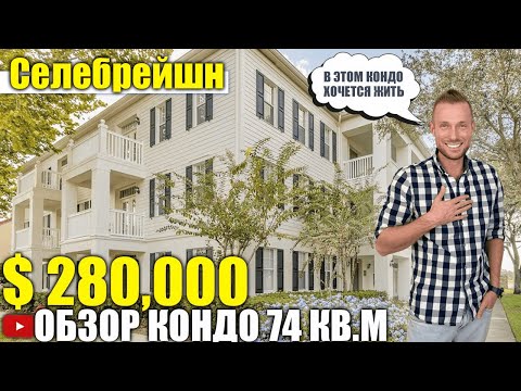 Видео: США. ОБЗОР КОНДО за $280,000 Celebration Флорида