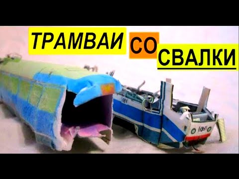 Видео: Бумажные трамваи Татра Т3 и 71-608КМ(КТМ-8)
