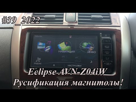 Видео: #39_2022 Eclipse AVN-Z04iW Русификация!