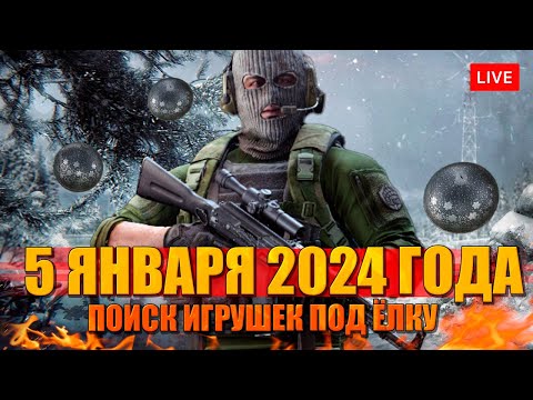 Видео: 5 ЯНВАРЯ 2024 поиск игрушек под ёлку на 25+ уровне!