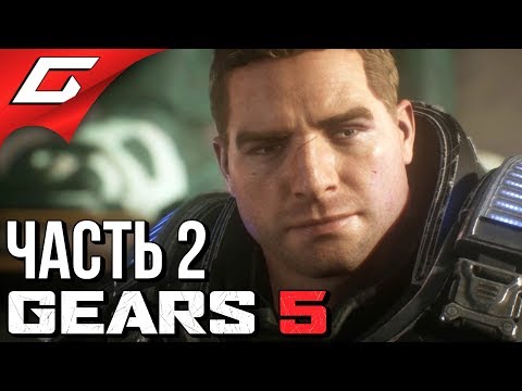 Видео: GEARS 5 (Gears of War 5) ➤ Прохождение #2 ➤ НОВАЯ ЭФИРА