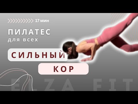 Видео: Тренировка для стройности и крепкого кора – домашняя тренировка || упражнения для всех уровней