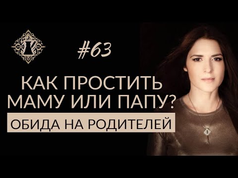 Видео: ОБИДА НА РОДИТЕЛЕЙ. Как простить родителей? #Адакофе 63