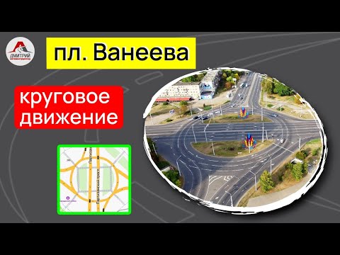 Видео: Круговое движение. Проезд перекрестков. Площадь Ванеева, Минск.