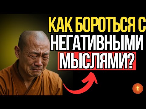 Видео: Как справиться с негативными мыслями. Речь мастера Шаолиня. Будущее...
