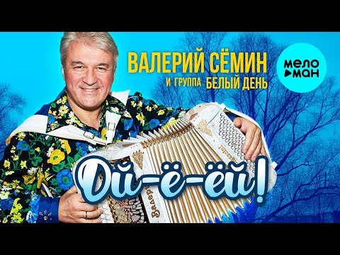 Видео: Валерий Сёмин и группа Белый День  - Ой-ё-ёй (Альбом 2022)