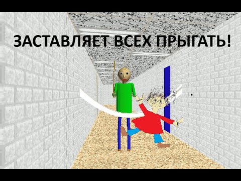 Видео: ОНА ЗАСТАВЛЯЕТ ВСЕХ ПРЫГАТЬ! | BALDI'S BASICS MOD!