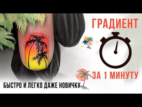 Видео: Градиент за минуту ✅ Быстро и легко даже новичку ✅ Маникюр ОМБРЕ