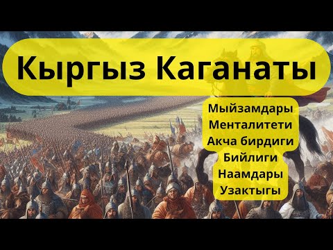 Видео: Кыргыз Каганаты