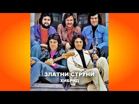 Видео: Хибрид (ЗЛАТНИ СТРУНИ)