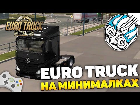 Видео: ЧТО БУДЕТ, ЕСЛИ ЗАПУСТИТЬ EURO TRUCK SIMULATOR 2 НА МИНИМАЛКАХ?!