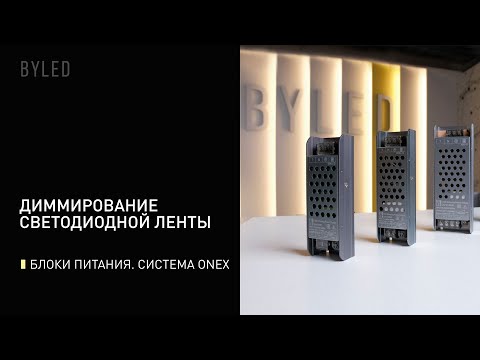Видео: Диммирование светодиодной ленты. Регулируемые блоки питания | BYLED