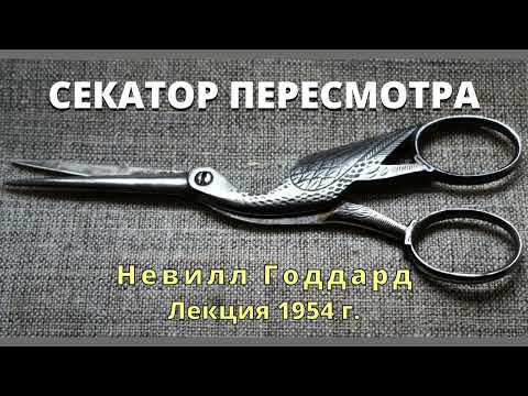 Видео: СЕКАТОР ПЕРЕСМОТРА Невилл Годдард Лекция 1954  г