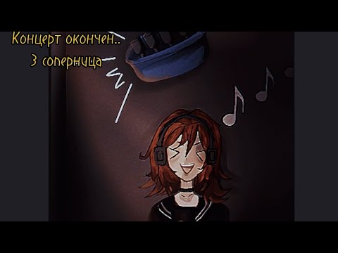 Видео: —Концерт окончен..🕸️🎤 /💫мини фильм💫/🔪яндере челендж🔪/🫧Shool Girls Simulator🫧/🍥сгс🍥/🕯️sgs🕯️/◡‿◡✿