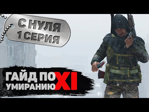 Видео: 1 серия | С нуля | DayZ 1.15 | FEARLESS PvP