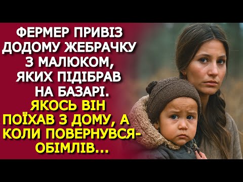 Видео: Фермер залишив вдома ЖЕБРАЧКУ З МАЛЮКОМ, а коли ПОВЕРНУВСЯ — обімлів...