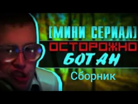 Видео: Осторожно ботан (сборник)