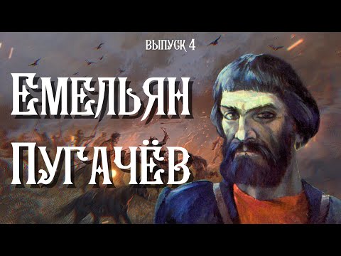 Видео: Емельян Пугачев. История появления на Яике | Они были в Уральске |