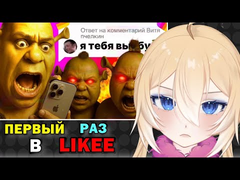 Видео: ПЛАНЯ РЕАКЦИЯ: В МИРЕ LIKEE ВПЕРВЫЕ / огр
