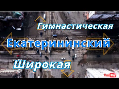 Видео: Перекрёсток Днепра: Гимнастическая-Екатерининский-Широкая