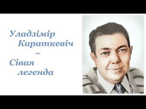 Видео: Уладзімір Караткевіч ~ Сівая легенда ~ Аўдыёкніга