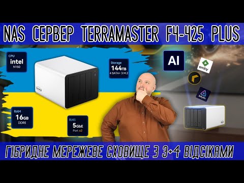 Видео: NAS СЕРВЕР TERRAMASTER F4-425 PLUS. ГІБРИДНЕ МЕРЕЖЕВЕ СХОВИЩЕ З 3 M2 +4 HDD ВІДСІКАМИ