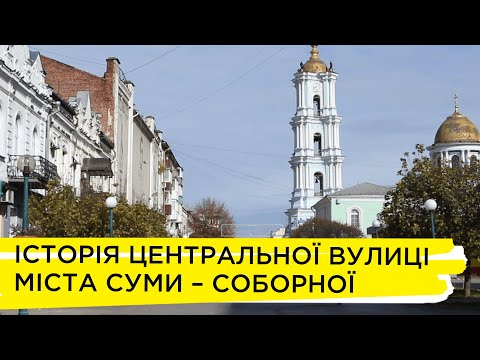 Видео: Історія центральної вулиці міста Суми – Соборної