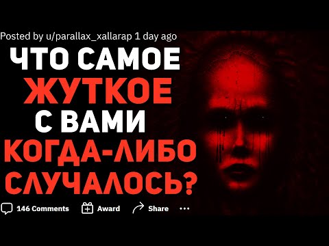 Видео: ЧТО САМОЕ ЖУТКОЕ С ВАМИ КОГДА-ЛИБО СЛУЧАЛОСЬ? 👻