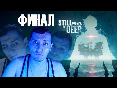 Видео: Still Wakes the Deep - Финал!