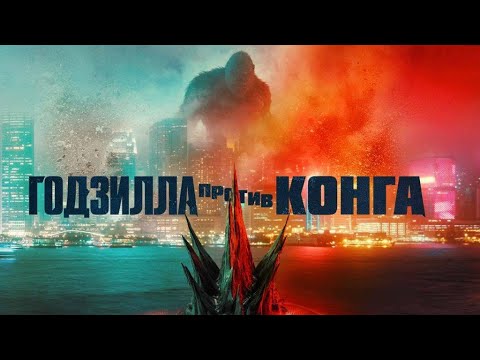 Видео: Годзилла против Конга - официальный трейлер