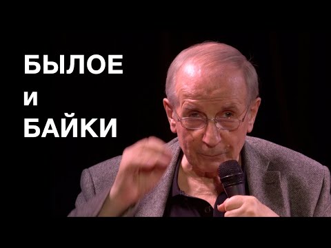 Видео: БЫЛОЕ и БАЙКИ