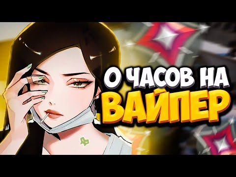 Видео: Как Выглядят 0 ЧАСОВ На ВАЙПЕР (ВАЛОРАНТ)