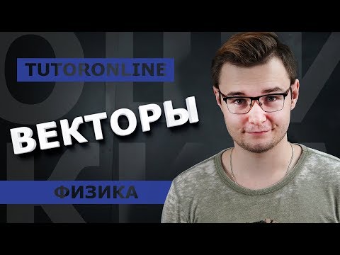 Видео: Физика | Ликбез по векторам