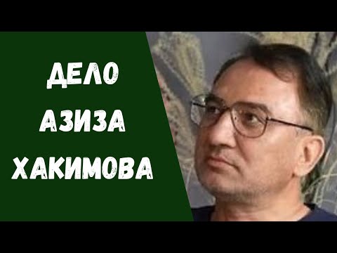 Видео: Арест Азиза Хакимова