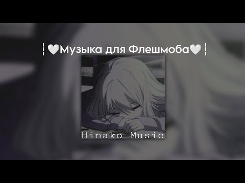 Видео: ┆🤍Музыка для Флешмоба🤍┆