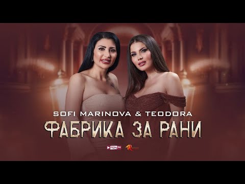 Видео: TEODORA & SOFI MARINOVA / ТЕОДОРА & СОФИ МАРИНОВА - Фабрика за рани (Official Music Video)