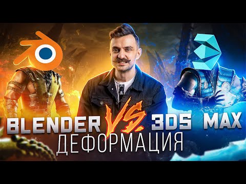 Видео: BLENDER vs 3Ds MAX | Битва деформаций
