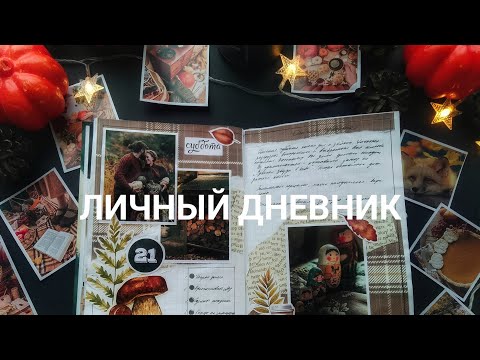 Видео: АСМР| Привет, дневник. Как я веду личный дневник| Рефлексия| Болталка| Листалка