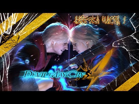 Видео: Devil May Cry 4 - Нарезка ч.1