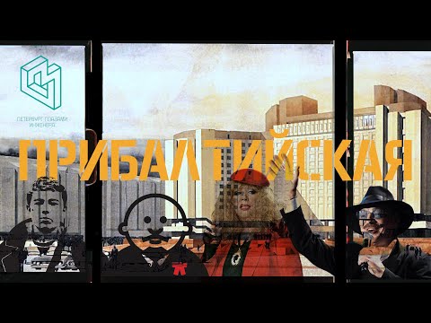 Видео: ПРИБАЛТИЙСКАЯ / ИНТЕРДЕВОЧКИ, СКАНДАЛ С ПУГАЧЁВОЙ, ФАРЦА И НОМЕР ИЗ 80-Х