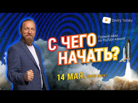 Видео: С ЧЕГО НАЧАТЬ? Дмитрий Троцкий