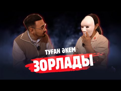 Видео: Руслан ӨТЕПБАЙМЕН: «ТУҒАН ӘКЕМ ЗОРЛАДЫ»