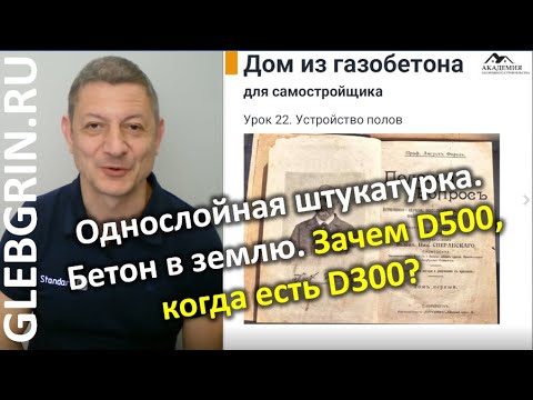 Видео: Однослойная штукатурка. Бетон в землю. Зачем D500, когда есть D300?
