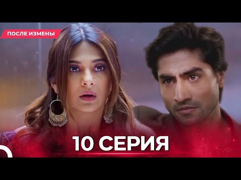 Видео: После Измены  серия 10 - Русский дубляж