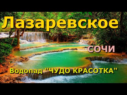 Видео: Ущелье "Чудо Красотка", ущелья Кавказа, Лазаревское сегодня, природа Лазаревское 🌴🌴🌴