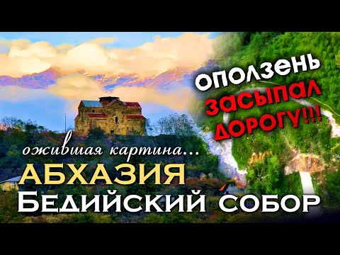 Видео: АБХАЗИЯ 😱 СТРАШНЫЙ ОПОЛЗЕНЬ ЗАСЫПАЛ ДОРОГУ к храму!!! Бедийский собор - ожившая картина...